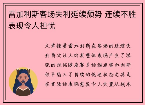雷加利斯客场失利延续颓势 连续不胜表现令人担忧