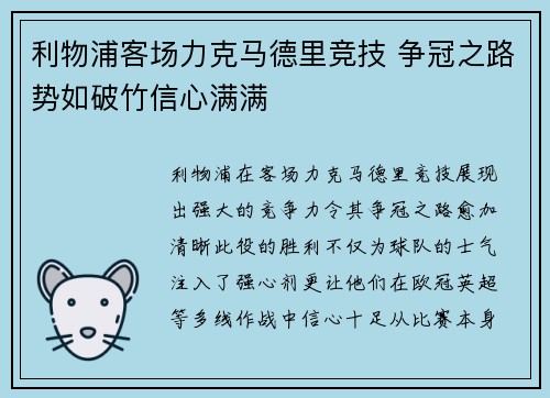 利物浦客场力克马德里竞技 争冠之路势如破竹信心满满