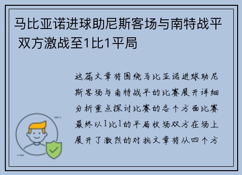 马比亚诺进球助尼斯客场与南特战平 双方激战至1比1平局