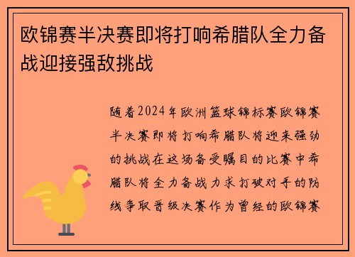 欧锦赛半决赛即将打响希腊队全力备战迎接强敌挑战