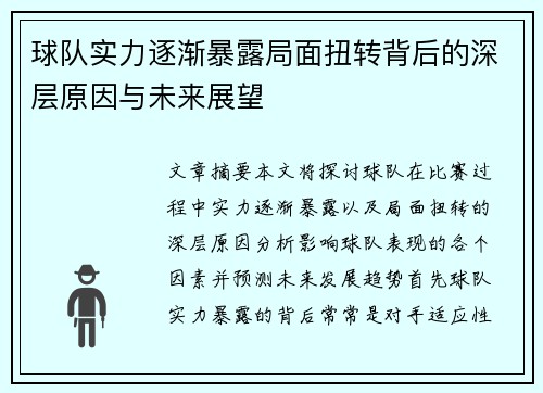 球队实力逐渐暴露局面扭转背后的深层原因与未来展望