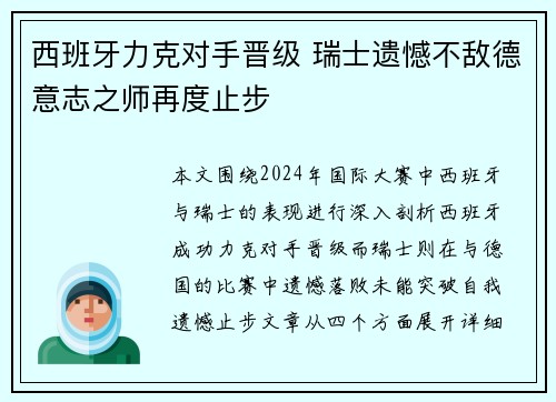 西班牙力克对手晋级 瑞士遗憾不敌德意志之师再度止步