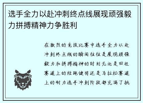 选手全力以赴冲刺终点线展现顽强毅力拼搏精神力争胜利