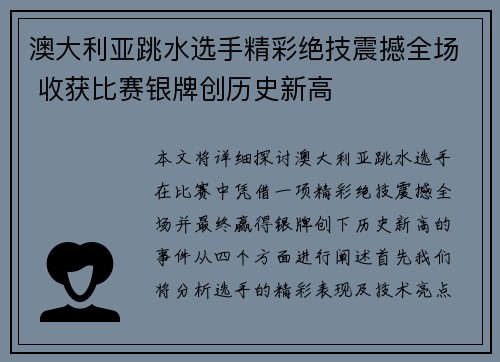澳大利亚跳水选手精彩绝技震撼全场 收获比赛银牌创历史新高