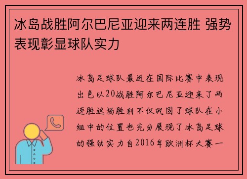 冰岛战胜阿尔巴尼亚迎来两连胜 强势表现彰显球队实力