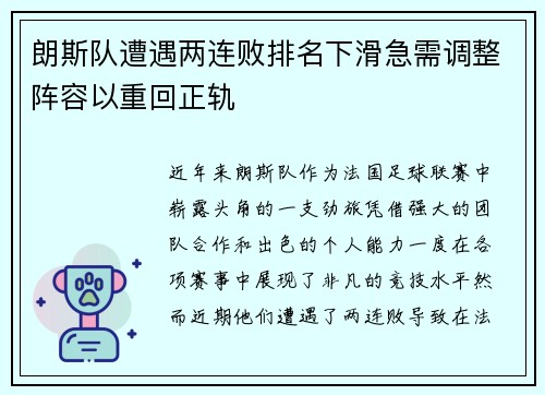 朗斯队遭遇两连败排名下滑急需调整阵容以重回正轨