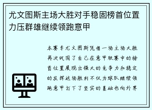 尤文图斯主场大胜对手稳固榜首位置力压群雄继续领跑意甲