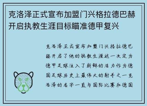 克洛泽正式宣布加盟门兴格拉德巴赫开启执教生涯目标瞄准德甲复兴