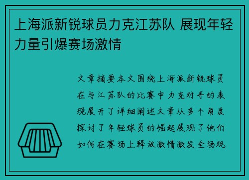 上海派新锐球员力克江苏队 展现年轻力量引爆赛场激情