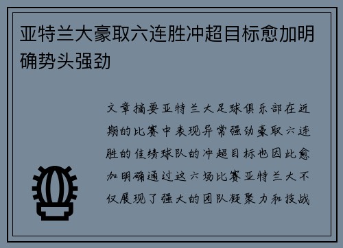 亚特兰大豪取六连胜冲超目标愈加明确势头强劲
