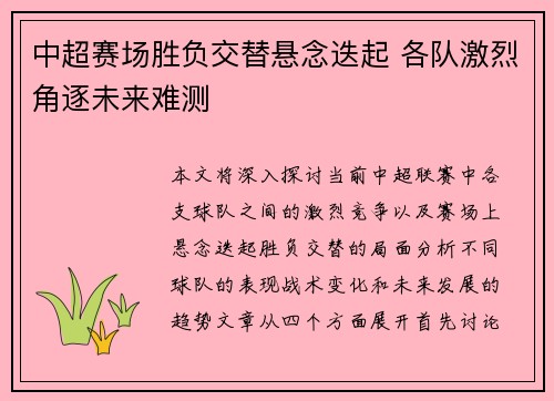 中超赛场胜负交替悬念迭起 各队激烈角逐未来难测