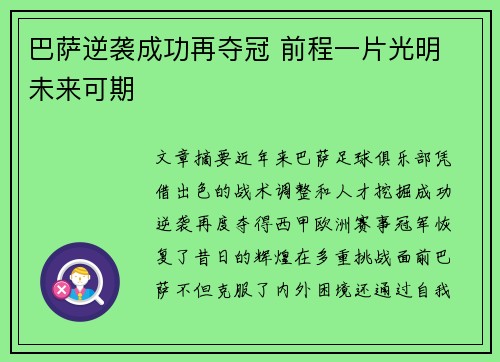 巴萨逆袭成功再夺冠 前程一片光明 未来可期