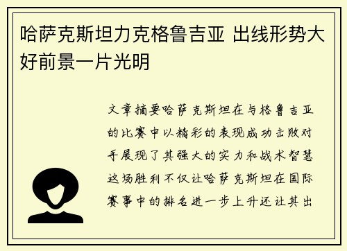 哈萨克斯坦力克格鲁吉亚 出线形势大好前景一片光明