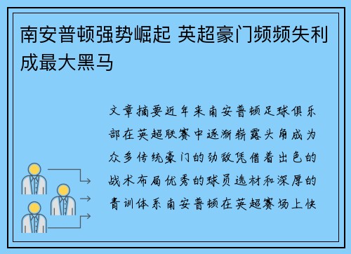 南安普顿强势崛起 英超豪门频频失利成最大黑马
