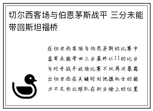 切尔西客场与伯恩茅斯战平 三分未能带回斯坦福桥