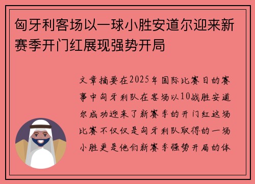 匈牙利客场以一球小胜安道尔迎来新赛季开门红展现强势开局