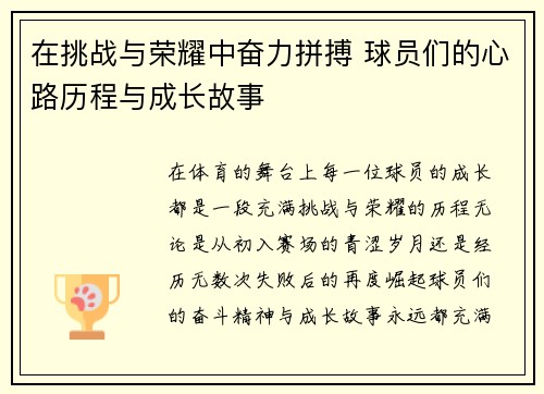 在挑战与荣耀中奋力拼搏 球员们的心路历程与成长故事