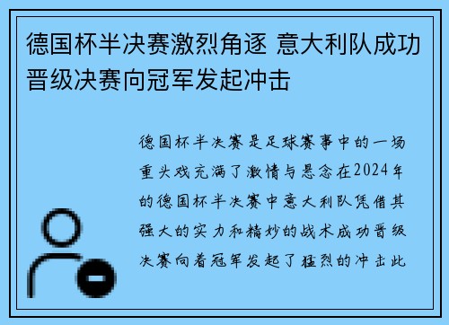 德国杯半决赛激烈角逐 意大利队成功晋级决赛向冠军发起冲击
