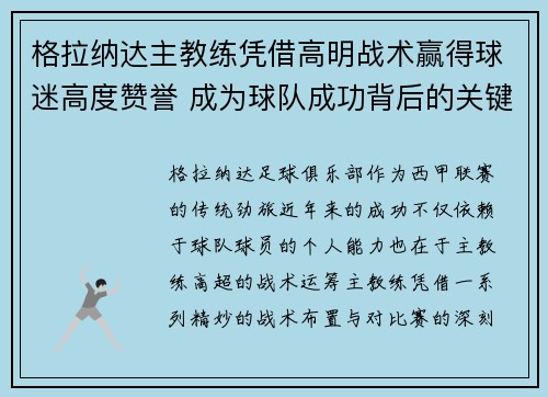 格拉纳达主教练凭借高明战术赢得球迷高度赞誉 成为球队成功背后的关键人物