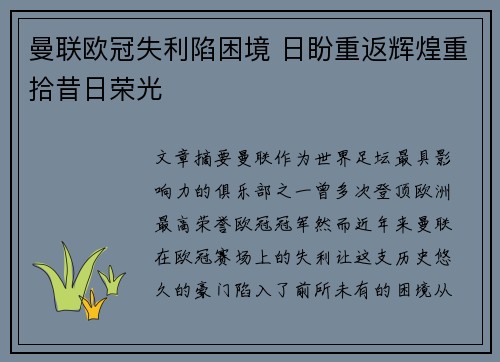 曼联欧冠失利陷困境 日盼重返辉煌重拾昔日荣光