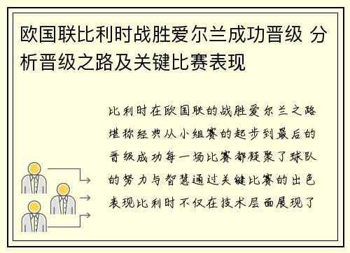 欧国联比利时战胜爱尔兰成功晋级 分析晋级之路及关键比赛表现