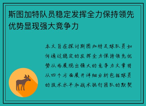 斯图加特队员稳定发挥全力保持领先优势显现强大竞争力