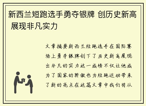 新西兰短跑选手勇夺银牌 创历史新高 展现非凡实力
