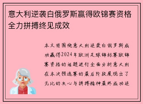意大利逆袭白俄罗斯赢得欧锦赛资格全力拼搏终见成效