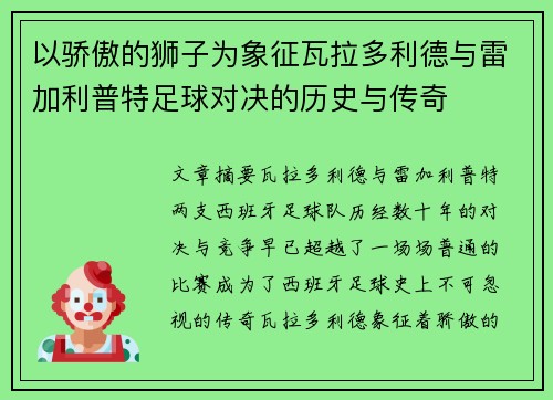 以骄傲的狮子为象征瓦拉多利德与雷加利普特足球对决的历史与传奇