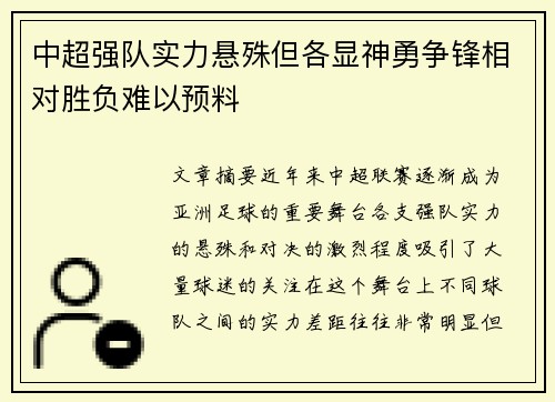 中超强队实力悬殊但各显神勇争锋相对胜负难以预料