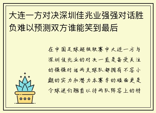 大连一方对决深圳佳兆业强强对话胜负难以预测双方谁能笑到最后