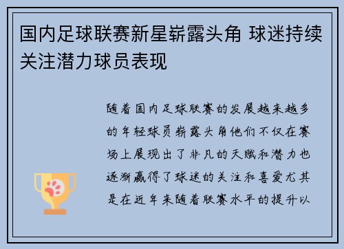 国内足球联赛新星崭露头角 球迷持续关注潜力球员表现