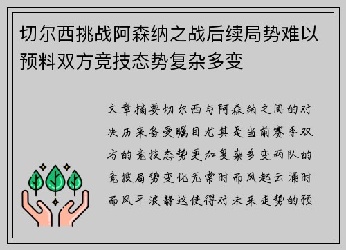 切尔西挑战阿森纳之战后续局势难以预料双方竞技态势复杂多变