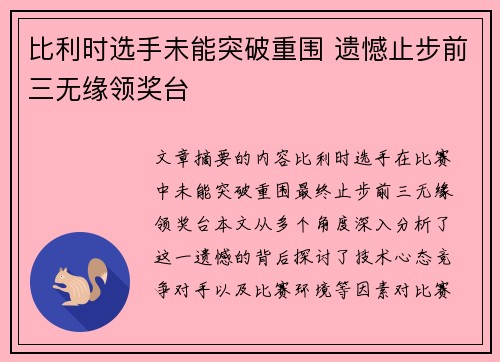 比利时选手未能突破重围 遗憾止步前三无缘领奖台