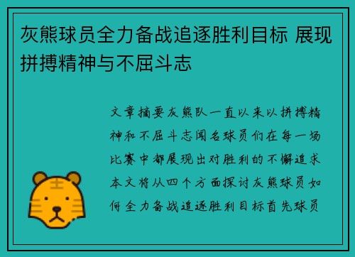 灰熊球员全力备战追逐胜利目标 展现拼搏精神与不屈斗志