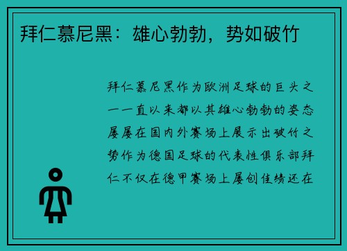 拜仁慕尼黑：雄心勃勃，势如破竹