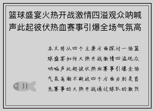 篮球盛宴火热开战激情四溢观众呐喊声此起彼伏热血赛事引爆全场气氛高潮不断
