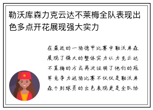 勒沃库森力克云达不莱梅全队表现出色多点开花展现强大实力