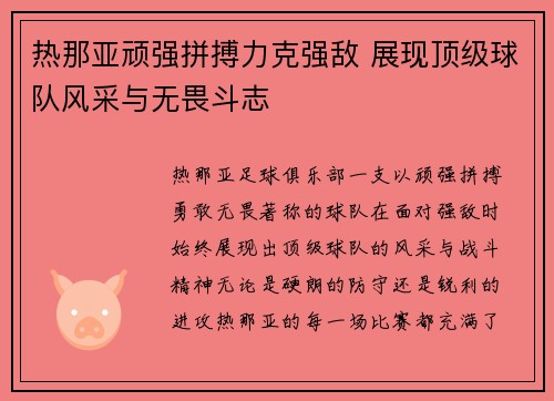 热那亚顽强拼搏力克强敌 展现顶级球队风采与无畏斗志