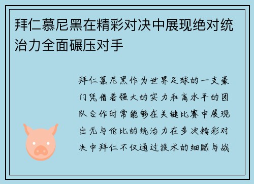 拜仁慕尼黑在精彩对决中展现绝对统治力全面碾压对手
