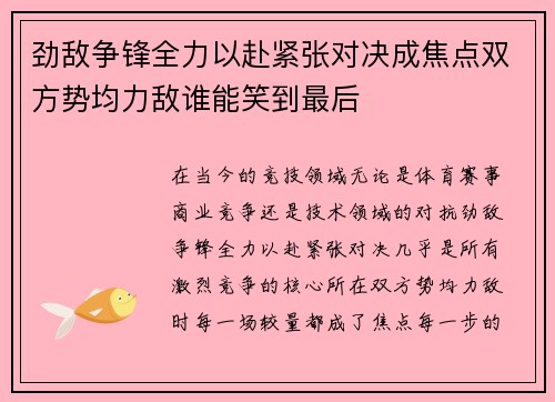 劲敌争锋全力以赴紧张对决成焦点双方势均力敌谁能笑到最后