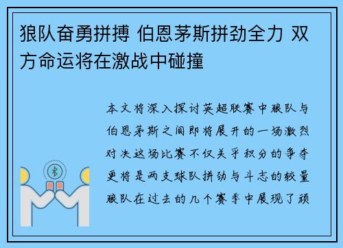 狼队奋勇拼搏 伯恩茅斯拼劲全力 双方命运将在激战中碰撞