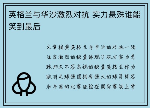 英格兰与华沙激烈对抗 实力悬殊谁能笑到最后