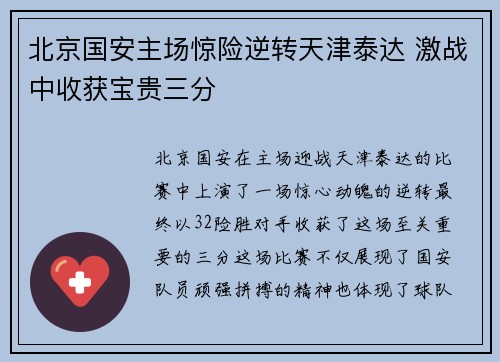北京国安主场惊险逆转天津泰达 激战中收获宝贵三分