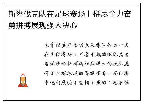 斯洛伐克队在足球赛场上拼尽全力奋勇拼搏展现强大决心