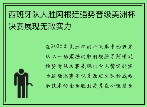 西班牙队大胜阿根廷强势晋级美洲杯决赛展现无敌实力