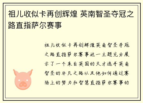 祖儿收似卡再创辉煌 英南智圣夺冠之路直指萨尔赛事
