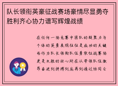 队长领衔英豪征战赛场豪情尽显勇夺胜利齐心协力谱写辉煌战绩