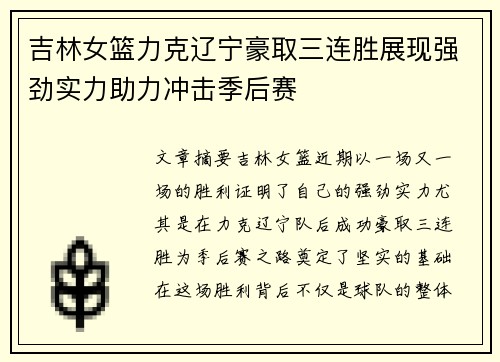 吉林女篮力克辽宁豪取三连胜展现强劲实力助力冲击季后赛