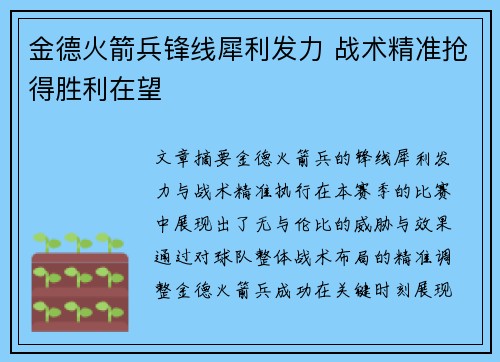 金德火箭兵锋线犀利发力 战术精准抢得胜利在望